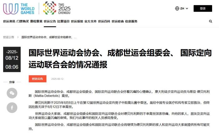 意大利徒步定向运动员成都世运会比赛中突发昏