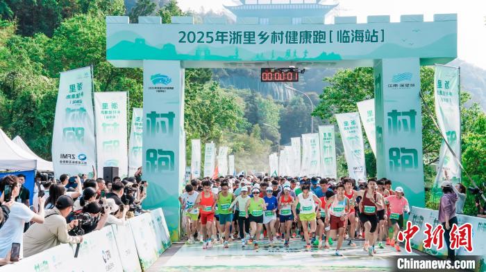 浙里乡村健康跑首站临海江南溪望谷开跑 乡村振