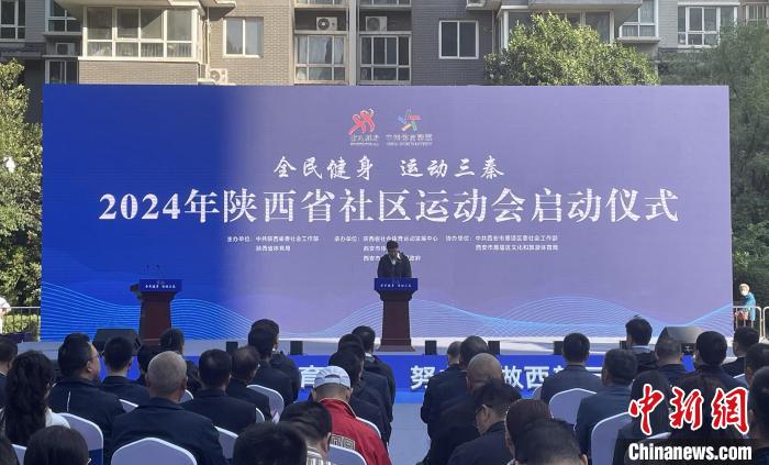 陕西省社区运动会正式启动助力健康中国建设新