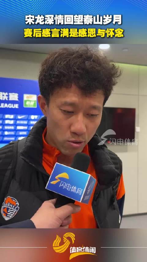 宋龙赛后感言：泰山岁月难忘，感恩球队陪伴